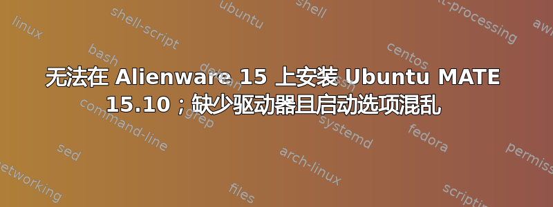 无法在 Alienware 15 上安装 Ubuntu MATE 15.10；缺少驱动器且启动选项混乱