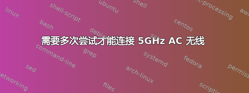 需要多次尝试才能连接 5GHz AC 无线