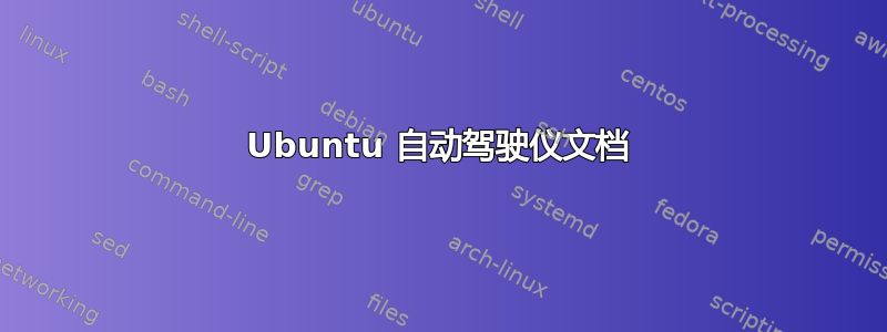 Ubuntu 自动驾驶仪文档