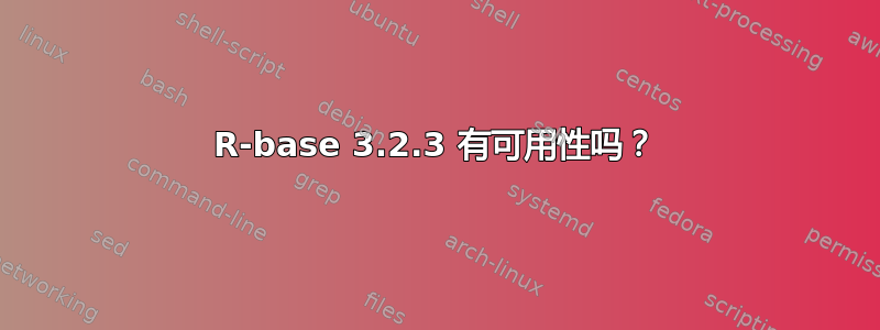 R-base 3.2.3 有可用性吗？