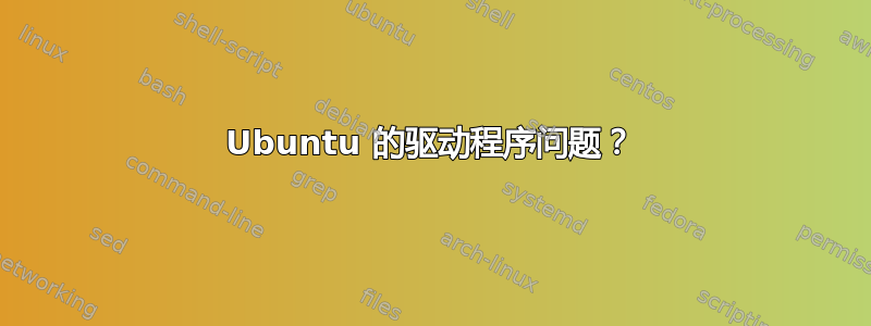 Ubuntu 的驱动程序问题？