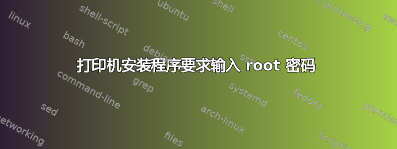 打印机安装程序要求输入 root 密码