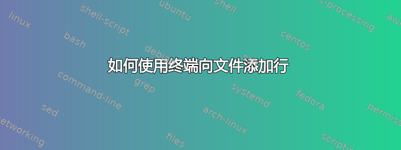 如何使用终端向文件添加行