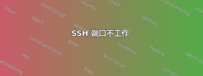 SSH 端口不工作