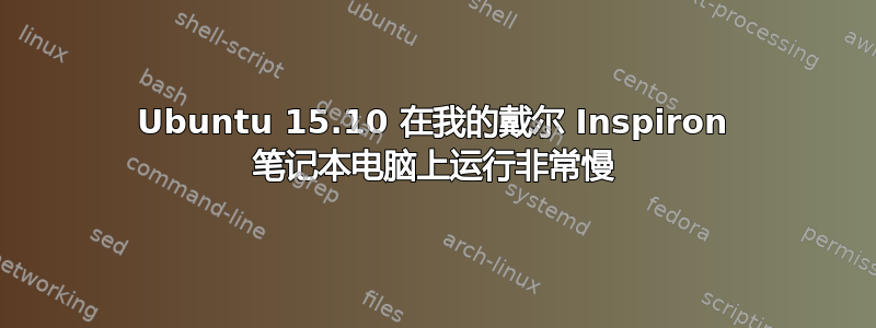 Ubuntu 15.10 在我的戴尔 Inspiron 笔记本电脑上运行非常慢