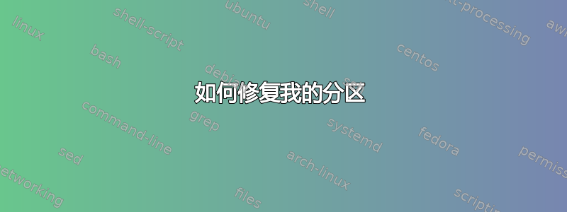 如何修复我的分区