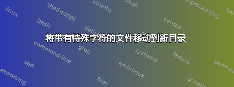 将带有特殊字符的文件移动到新目录