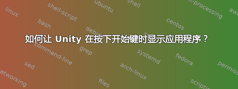 如何让 Unity 在按下开始键时显示应用程序？