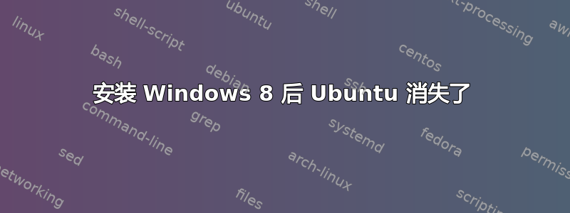 安装 Windows 8 后 Ubuntu 消失了