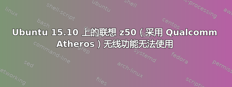 Ubuntu 15.10 上的联想 z50（采用 Qualcomm Atheros）无线功能无法使用