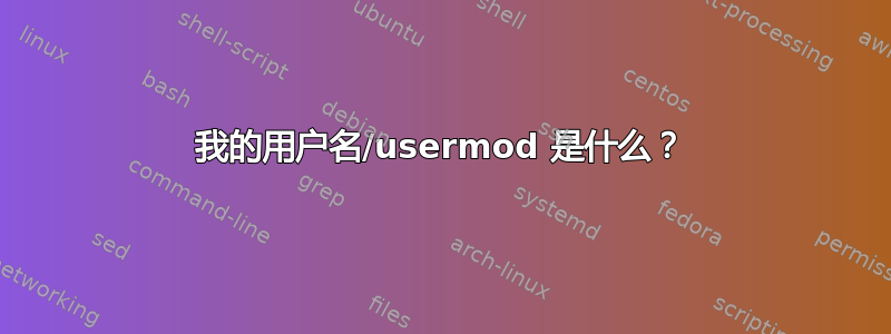 我的用户名/usermod 是什么？