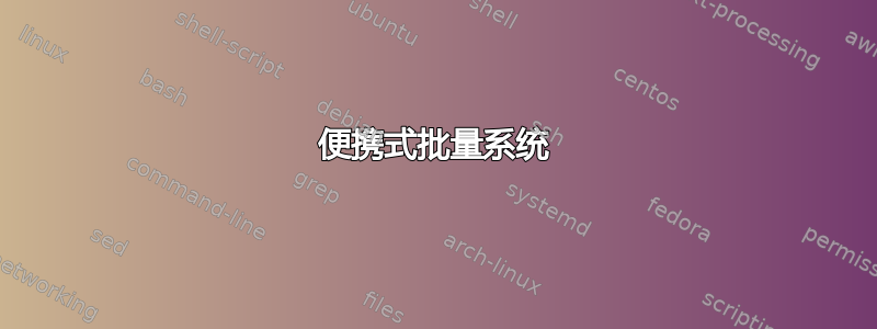 便携式批量系统