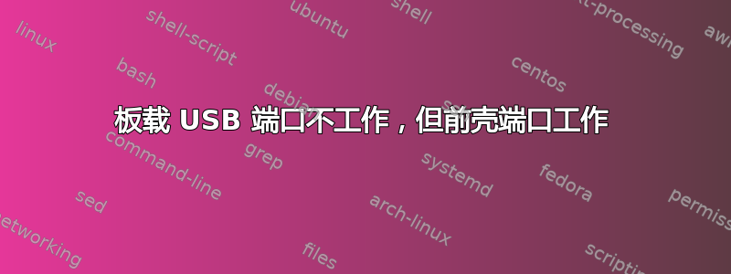 板载 USB 端口不工作，但前壳端口工作