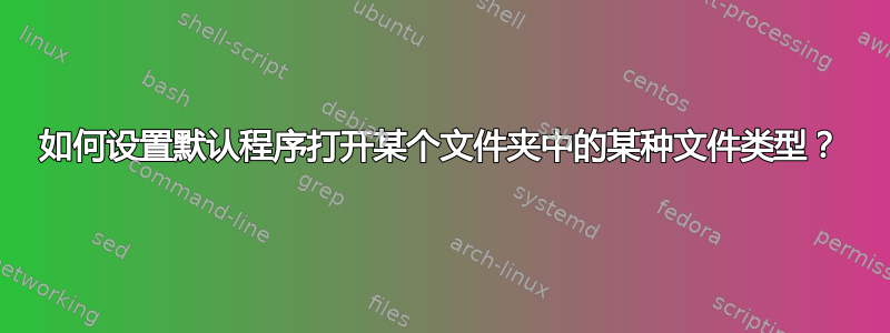 如何设置默认程序打开某个文件夹中的某种文件类型？