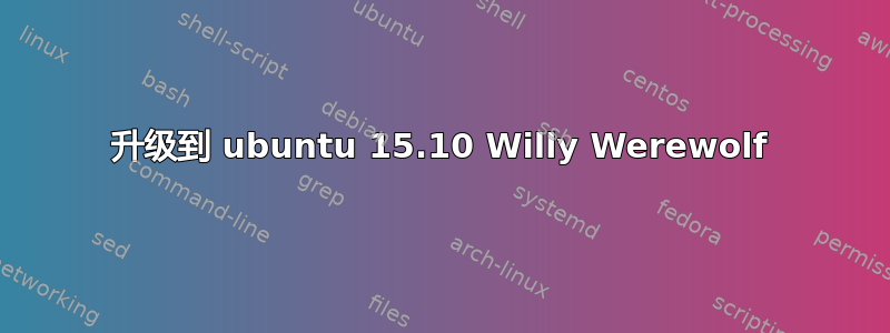 升级到 ubuntu 15.10 Willy Werewolf