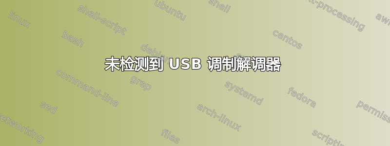 未检测到 USB 调制解调器