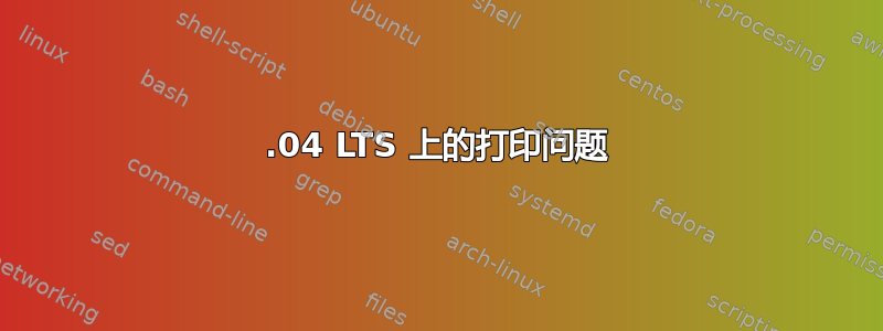 14.04 LTS 上的打印问题