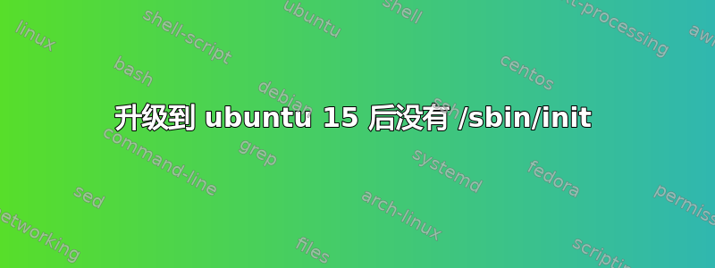 升级到 ubuntu 15 后没有 /sbin/init