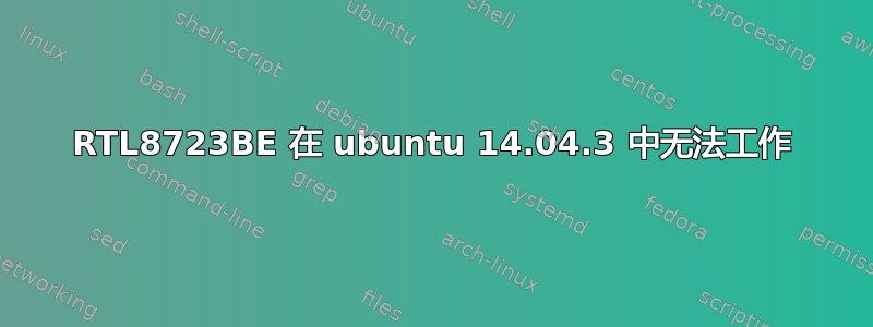 RTL8723BE 在 ubuntu 14.04.3 中无法工作