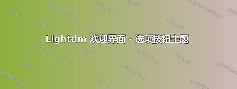 Lightdm 欢迎界面 - 选项按钮主题