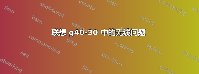 联想 g40-30 中的无线问题