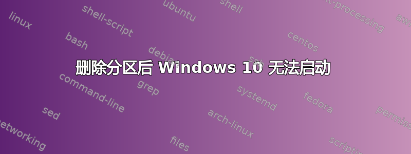 删除分区后 Windows 10 无法启动