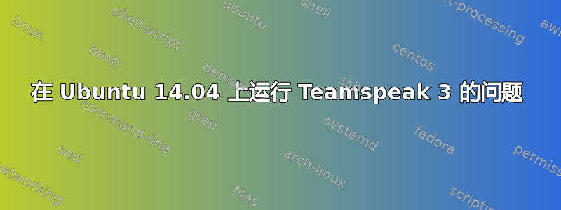 在 Ubuntu 14.04 上运行 Teamspeak 3 的问题