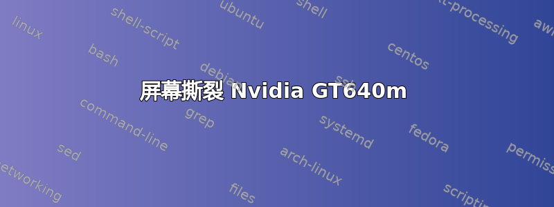 屏幕撕裂 Nvidia GT640m