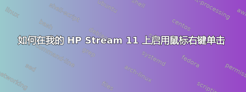 如何在我的 HP Stream 11 上启用鼠标右键单击