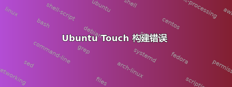 Ubuntu Touch 构建错误