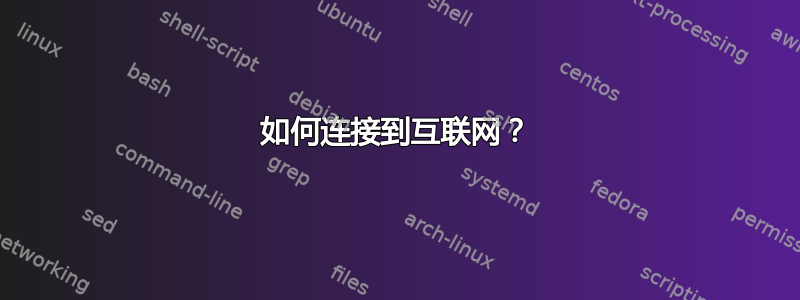 如何连接到互联网？