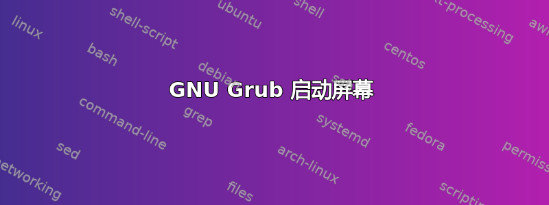 GNU Grub 启动屏幕