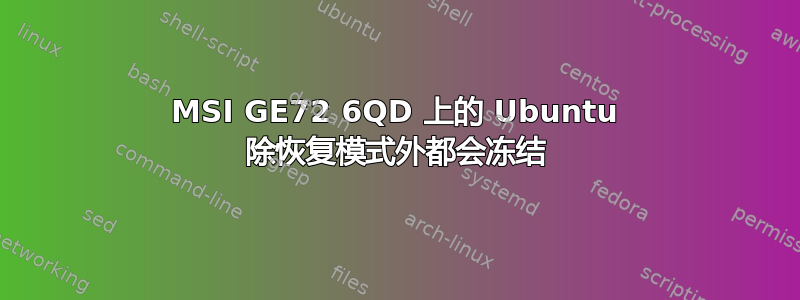 MSI GE72 6QD 上的 Ubuntu 除恢复模式外都会冻结