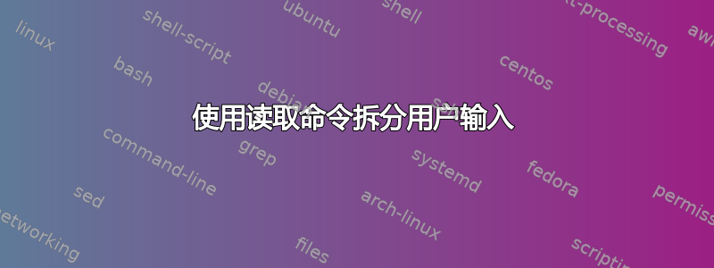 使用读取命令拆分用户输入