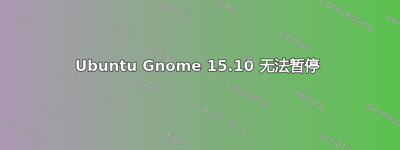 Ubuntu Gnome 15.10 无法暂停