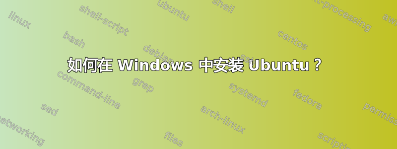 如何在 Windows 中安装 Ubuntu？