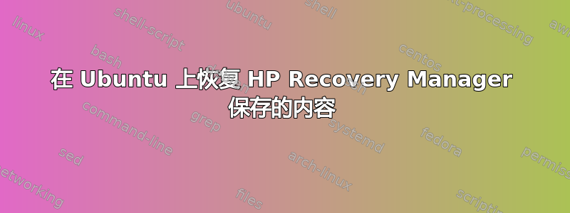 在 Ubuntu 上恢复 HP Recovery Manager 保存的内容