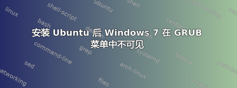 安装 Ubuntu 后 Windows 7 在 GRUB 菜单中不可见