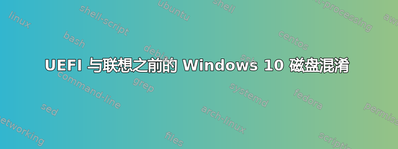 UEFI 与联想之前的 Windows 10 磁盘混淆