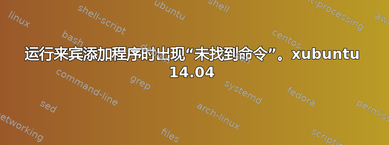 运行来宾添加程序时出现“未找到命令”。xubuntu 14.04