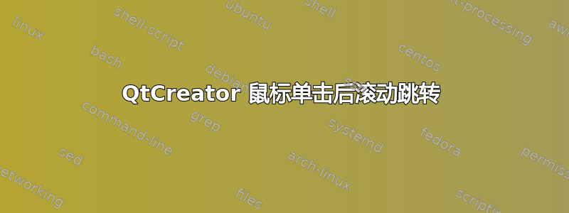 QtCreator 鼠标单击后滚动跳转