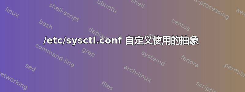 /etc/sysctl.conf 自定义使用的抽象