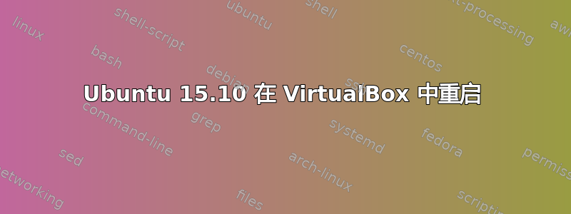 Ubuntu 15.10 在 VirtualBox 中重启