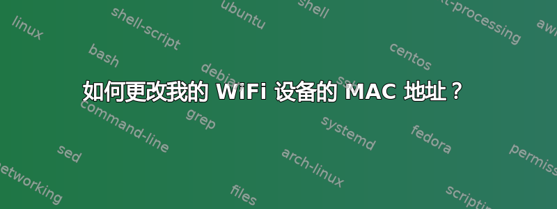 如何更改我的 WiFi 设备的 MAC 地址？