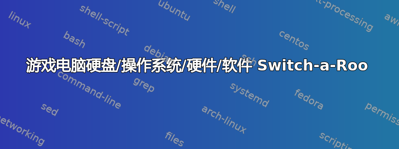 游戏电脑硬盘/操作系统/硬件/软件 Switch-a-Roo