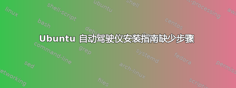 Ubuntu 自动驾驶仪安装指南缺少步骤