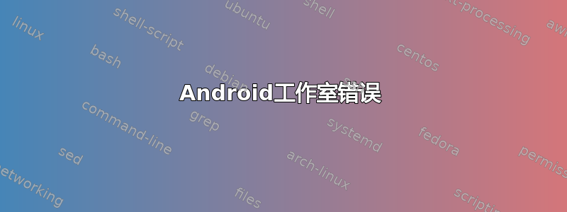 Android工作室错误