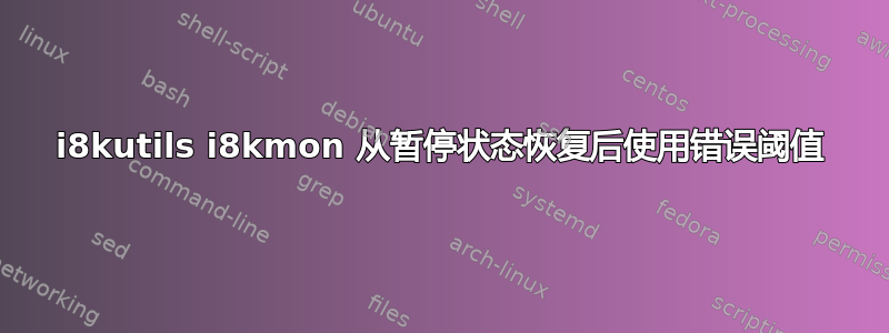 i8kutils i8kmon 从暂停状态恢复后使用错误阈值