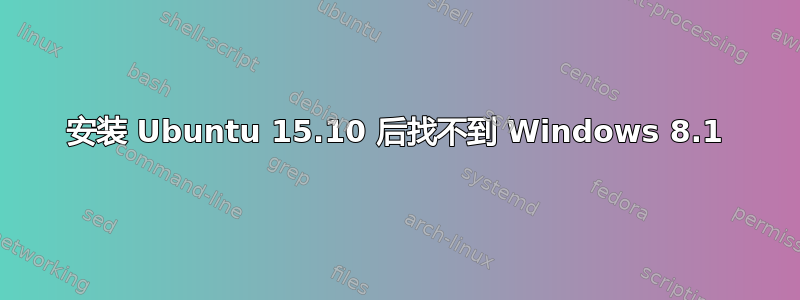 安装 Ubuntu 15.10 后找不到 Windows 8.1