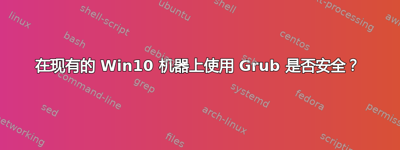 在现有的 Win10 机器上使用 Grub 是否安全？